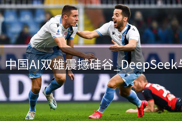 中国AI双雄震撼硅谷 DeepSeek与Kimi掀起技术革命风暴