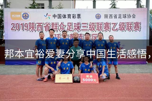 邦本宜裕爱妻分享中国生活感悟，甜蜜庆生晒幸福生活